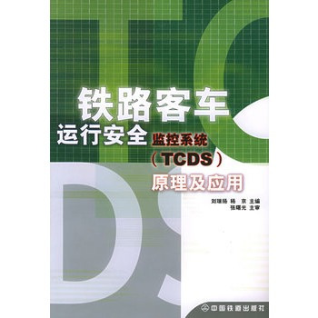 铁路客车运行安全监控系统(TCDS)原理及应用