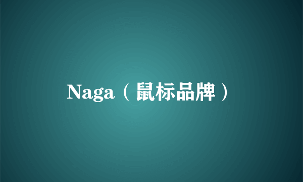 Naga（鼠标品牌）