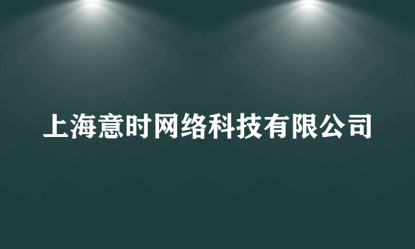 上海意时网络科技有限公司