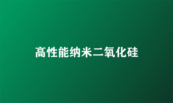 高性能纳米二氧化硅