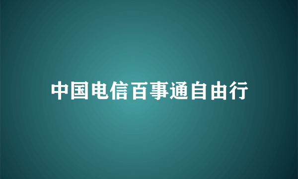 中国电信百事通自由行