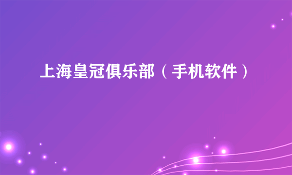 上海皇冠俱乐部（手机软件）