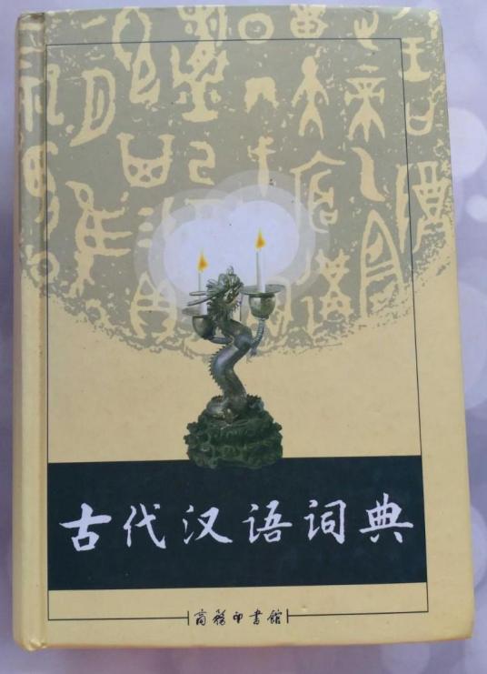 古代汉语词典（1998年出版的工具书）