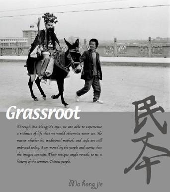 民本(Grassroots)