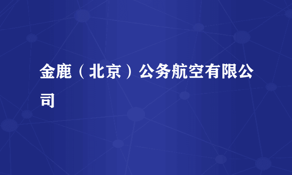 金鹿（北京）公务航空有限公司