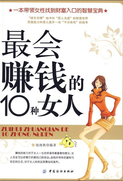 最会赚钱的10种女人