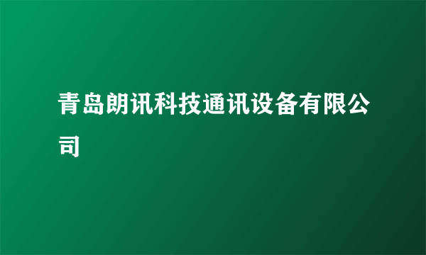 青岛朗讯科技通讯设备有限公司