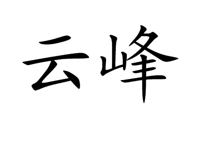 云峰（词汇名称）