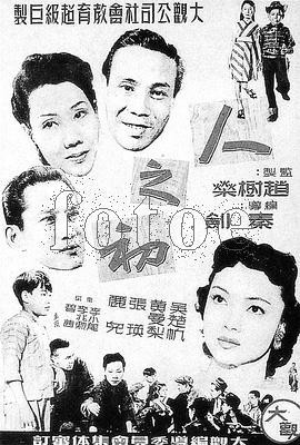 人之初（1951年秦剑执导电影）