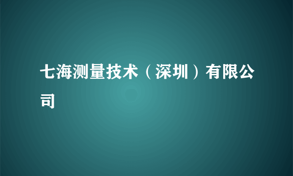 七海测量技术（深圳）有限公司