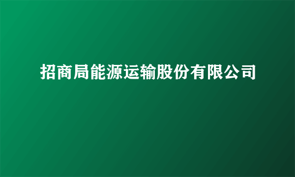 招商局能源运输股份有限公司