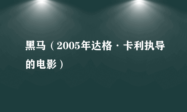 黑马（2005年达格·卡利执导的电影）