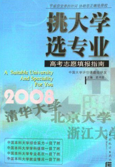 挑大学选专业（2008年中国统计出版社出版的图书）