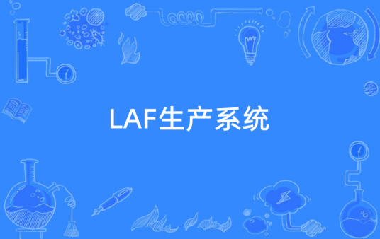 LAF生产系统