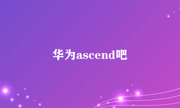 华为ascend吧