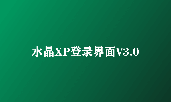 水晶XP登录界面V3.0