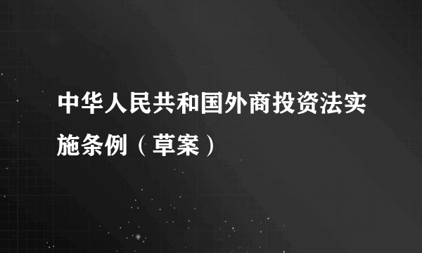 中华人民共和国外商投资法实施条例（草案）