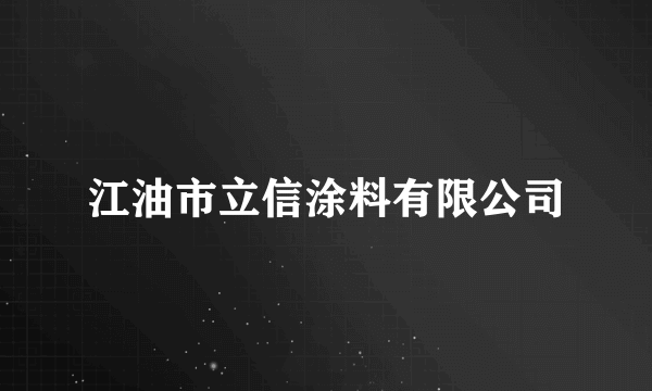 江油市立信涂料有限公司