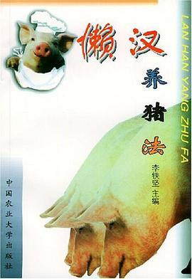 懒汉养猪法（1999年中国农业大学出版社出版的图书）