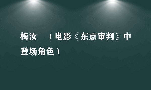 梅汝璈（电影《东京审判》中登场角色）