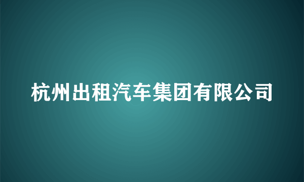 杭州出租汽车集团有限公司