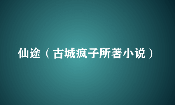 仙途（古城疯子所著小说）