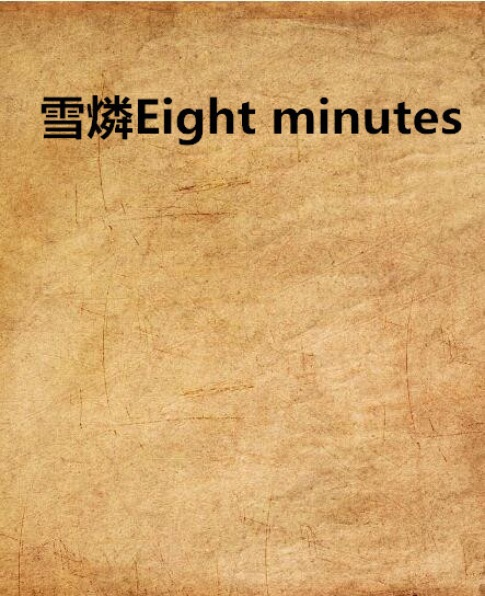 雪燐Eight minutes