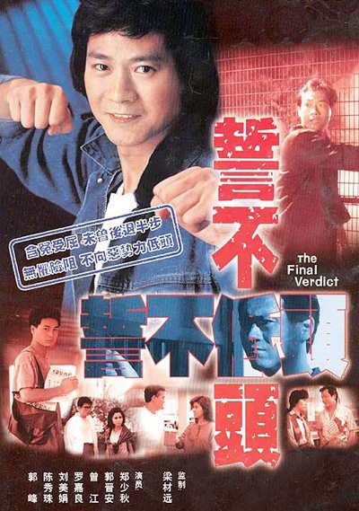 誓不低头（1988年郑少秋主演电视剧）