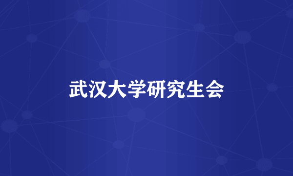 武汉大学研究生会