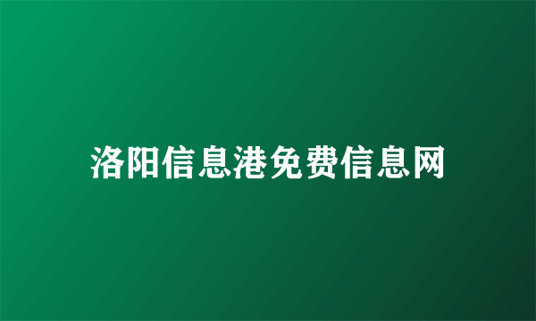 洛阳信息港免费信息网