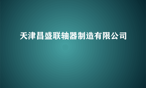 天津昌盛联轴器制造有限公司