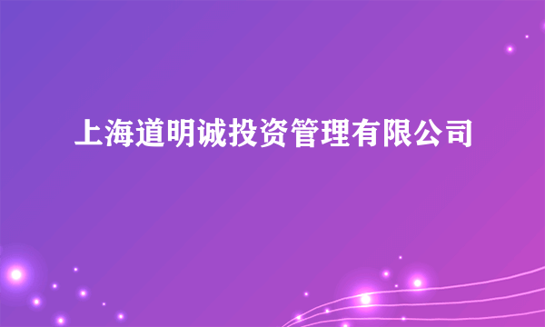 上海道明诚投资管理有限公司