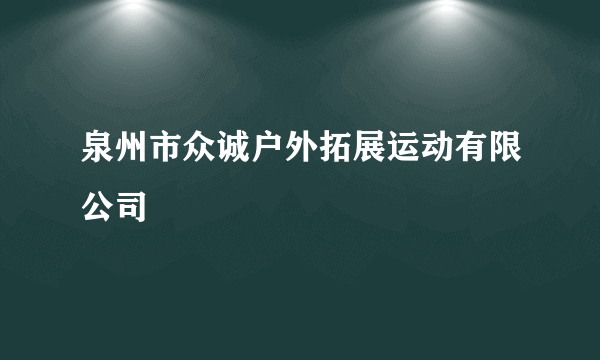 泉州市众诚户外拓展运动有限公司