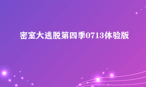 密室大逃脱第四季0713体验版