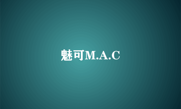 魅可M.A.C