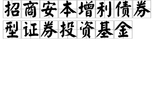 招商安本增利债券型证券投资基金