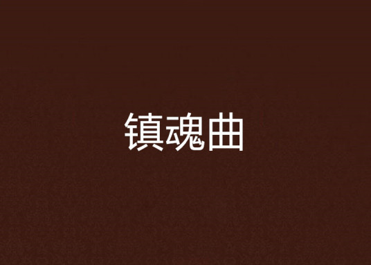 镇魂曲（小说）