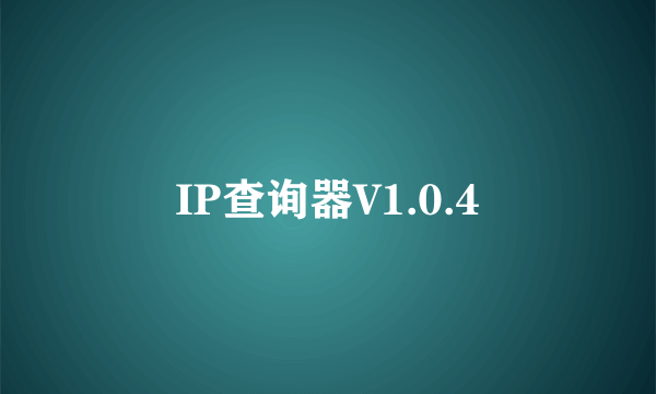 IP查询器V1.0.4