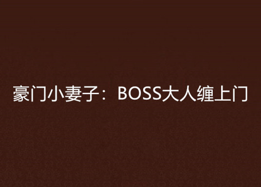 豪门小妻子：BOSS大人缠上门