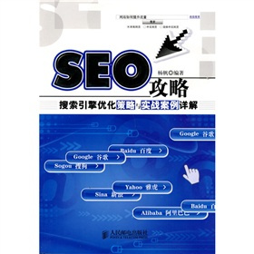 SEO攻略：搜索引擎优化策略与实战案例详解