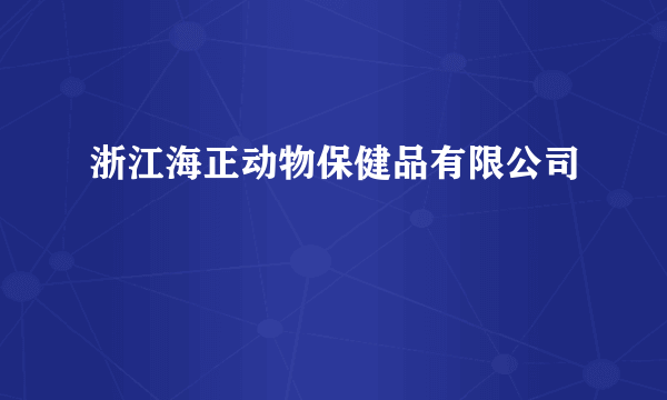 浙江海正动物保健品有限公司