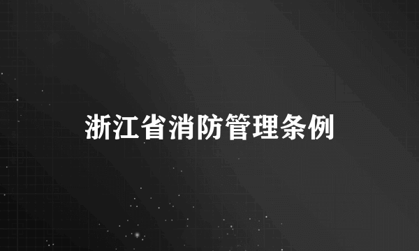 浙江省消防管理条例