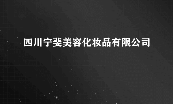 四川宁斐美容化妆品有限公司