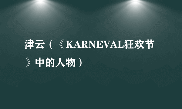 津云（《KARNEVAL狂欢节》中的人物）