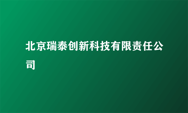 北京瑞泰创新科技有限责任公司