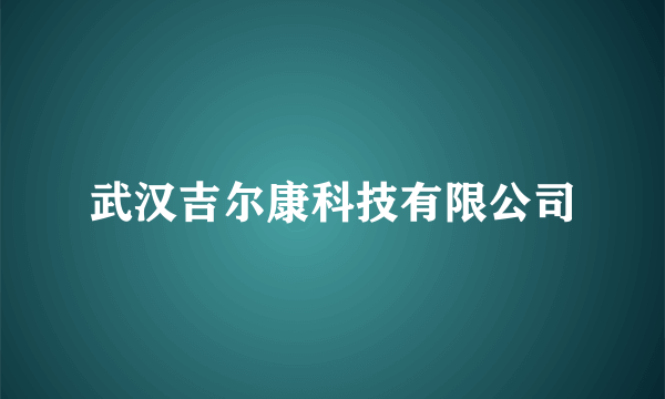 武汉吉尔康科技有限公司