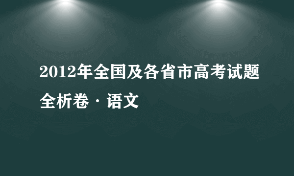 2012年全国及各省市高考试题全析卷·语文