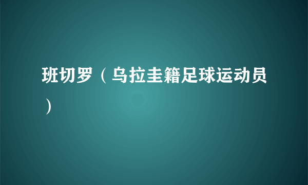 班切罗（乌拉圭籍足球运动员）