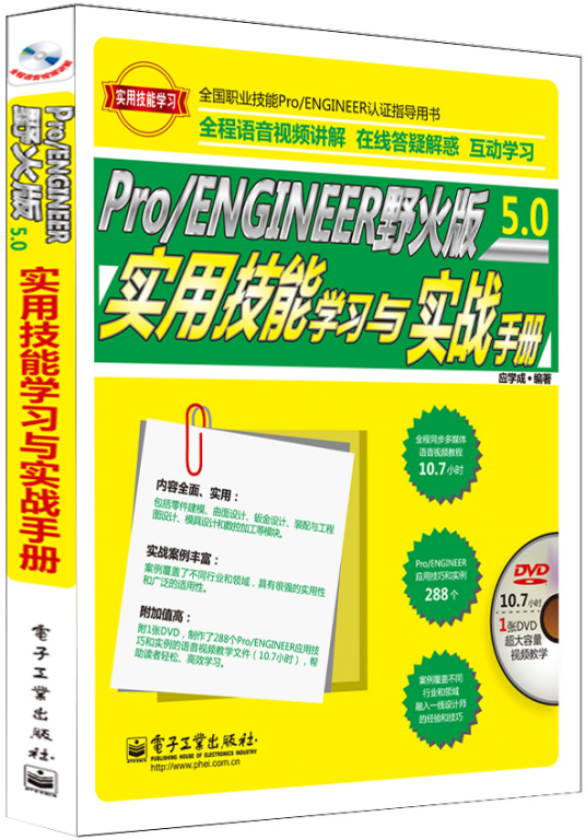 Pro/ENGINEER野火版5.0实用技能学习与实战手册（含DVD光盘1张）