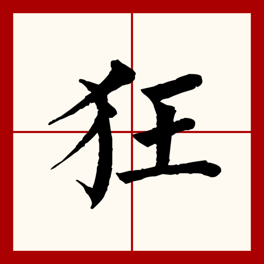 狂（汉语文字）